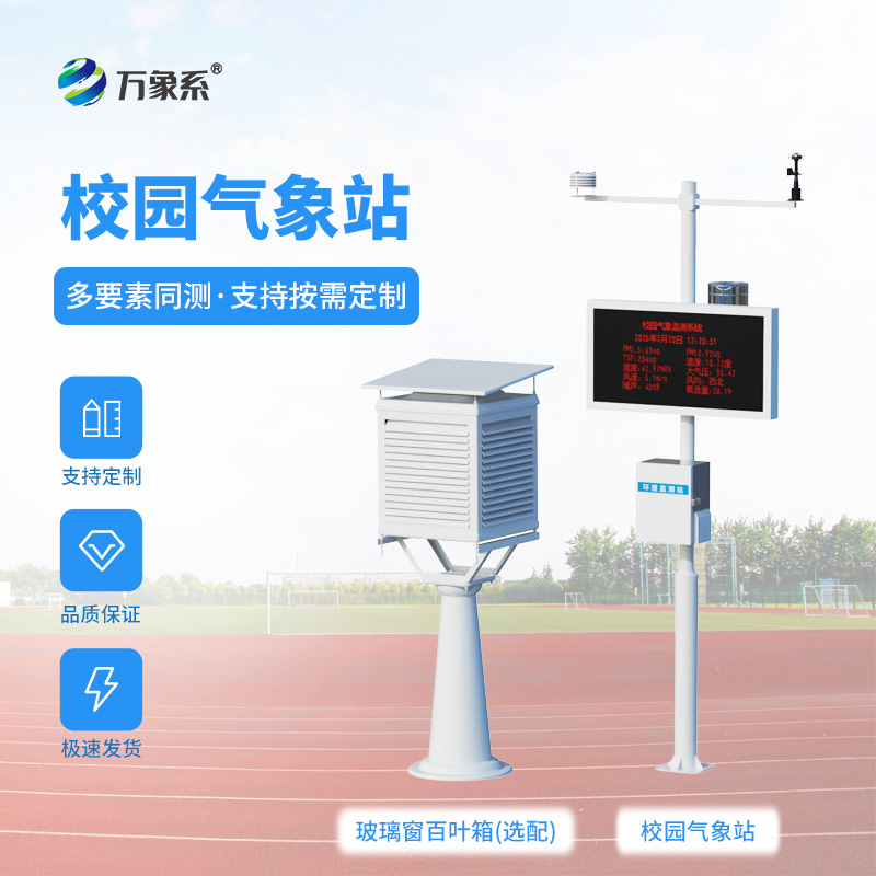 校園自動氣象站