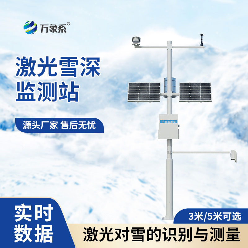 3米激光雪深監(jiān)測站