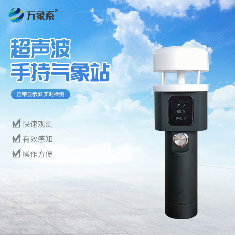 超聲波手持式氣象儀