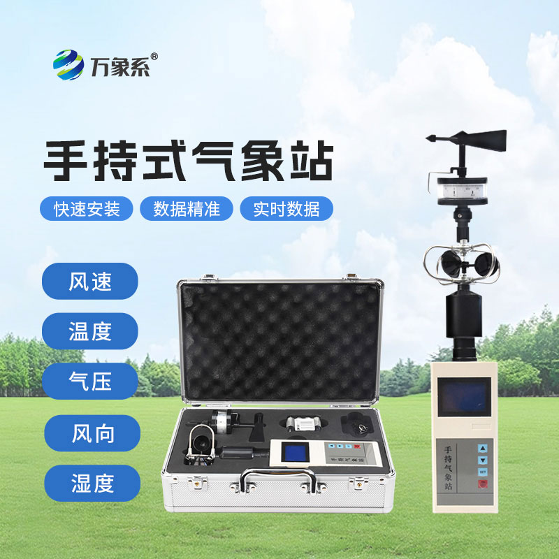 手持氣象儀