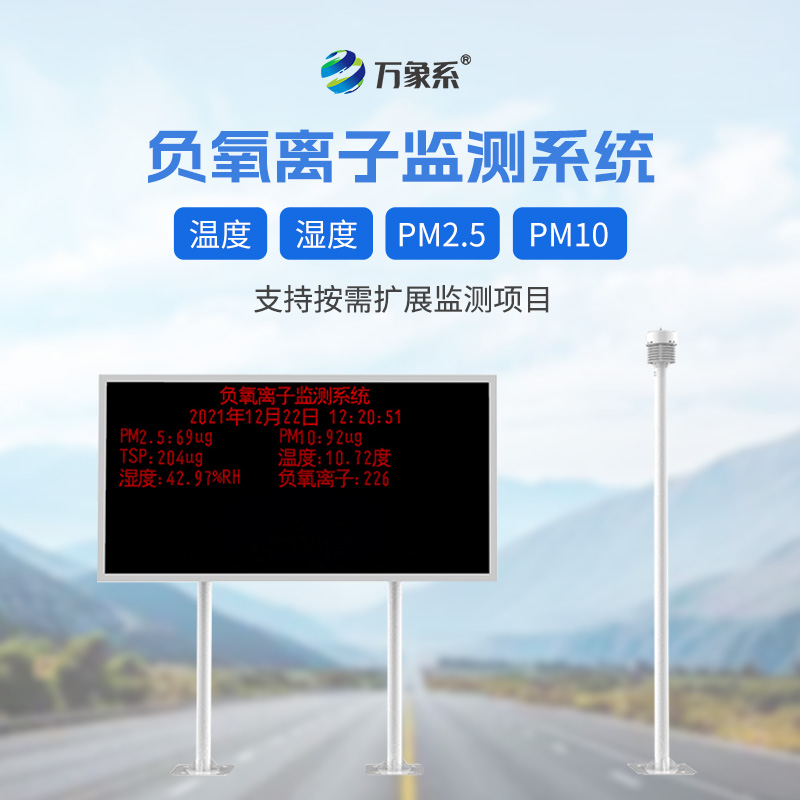 大氣負(fù)氧離子監(jiān)測站