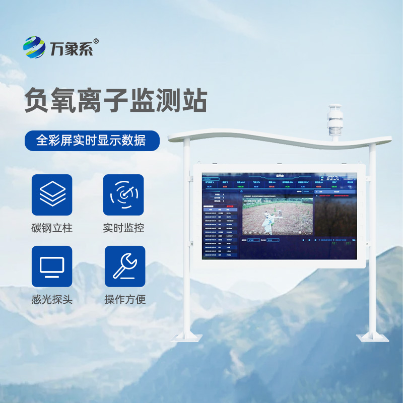 全彩屏一體化負氧離子監(jiān)測站，一眼看穿空氣質量