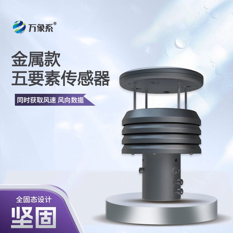 金屬款微型氣象儀，精準(zhǔn)把脈微氣候