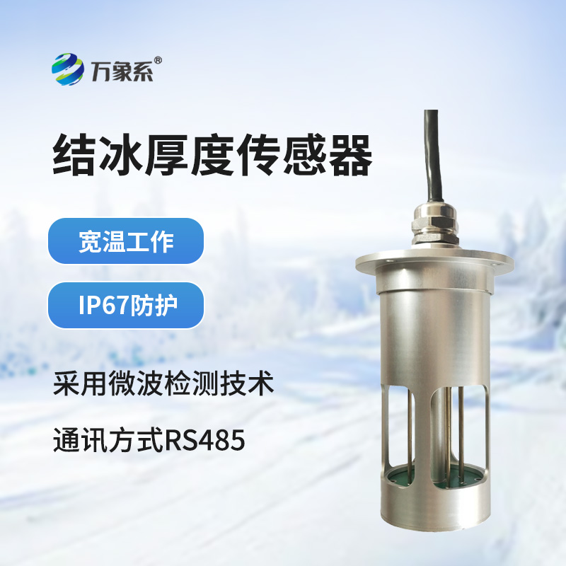 積冰厚度傳感器