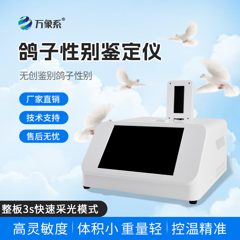 無創(chuàng)鑒別新紀(jì)元：鴿子性別鑒別儀如何顛覆傳統(tǒng)？