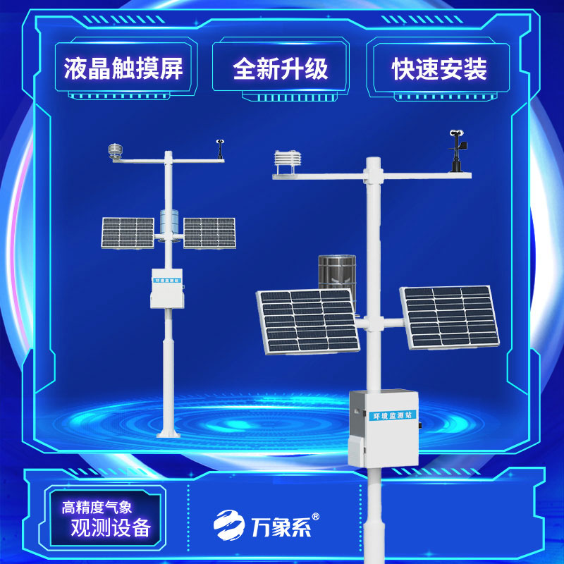 小型氣象站