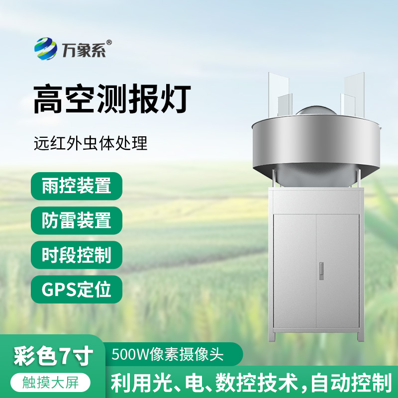 高空測報(bào)燈