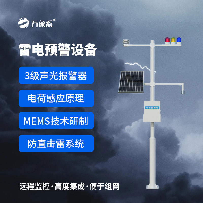 雷電預(yù)警裝置：基于電荷感應(yīng)與MEMS技術(shù)的“雷電守護(hù)者”如何精準(zhǔn)預(yù)警？