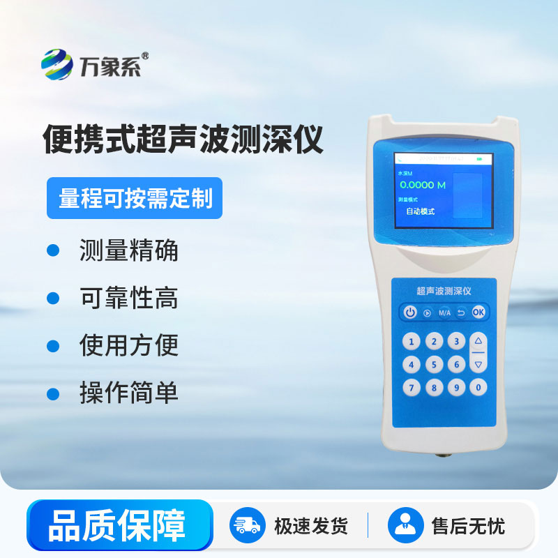超聲波測深儀測量水庫、湖泊、江河、淺海等水體