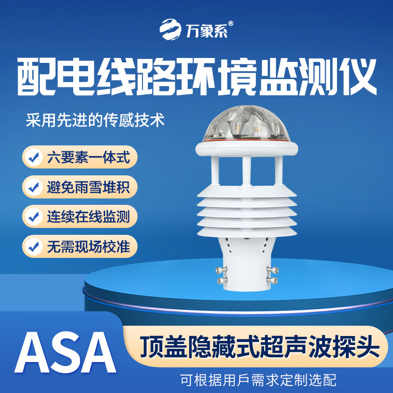 配電線路環(huán)境監(jiān)測儀，全天候感知，環(huán)境變化無所遁形