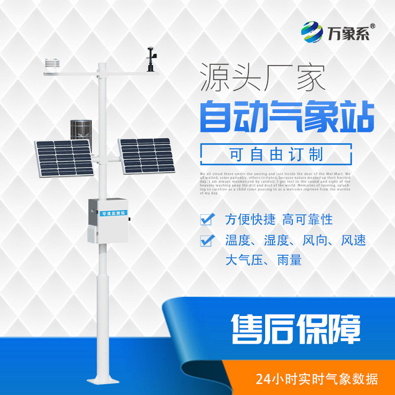 自動(dòng)小型氣象站，為應(yīng)對(duì)天氣挑戰(zhàn)添助力