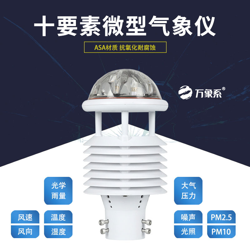 十要素微氣象儀，靈活應(yīng)用，適配多樣場(chǎng)景需求