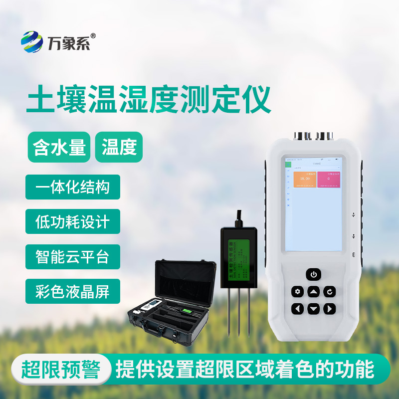 土壤水分溫度檢測(cè)儀，精準(zhǔn)洞察，把握土壤“生命體征”