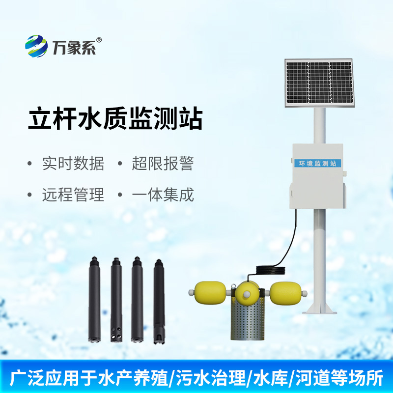 立桿多參數(shù)水質(zhì)監(jiān)測站有什么獨(dú)特之處？
