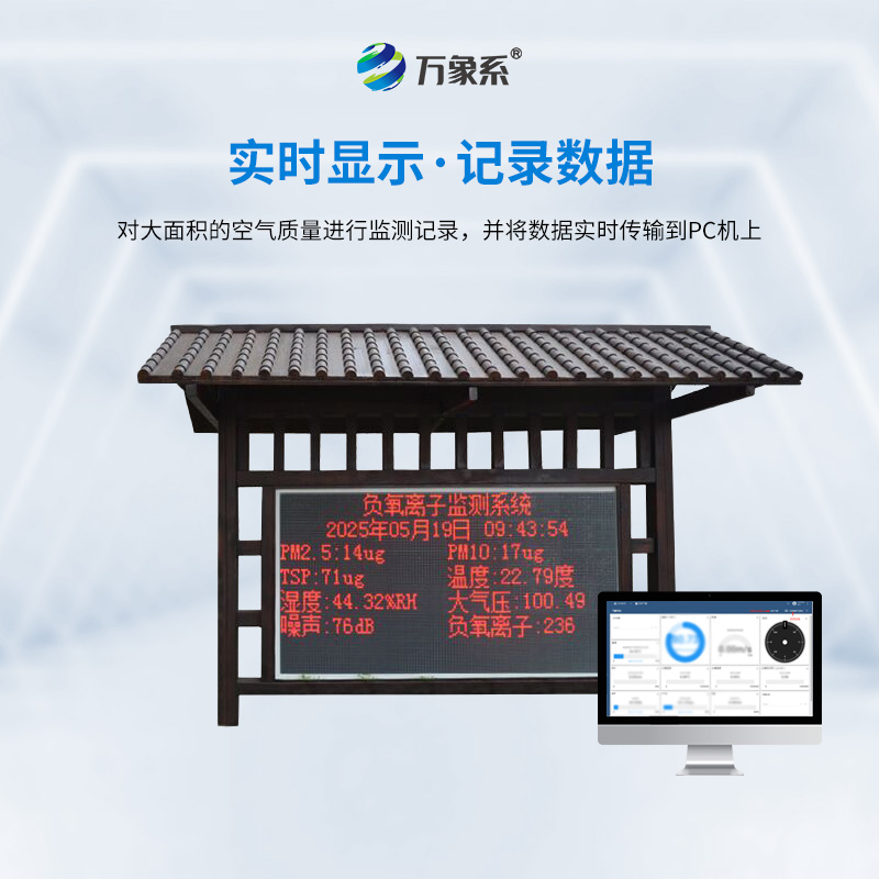 景區(qū)負(fù)氧離子監(jiān)測站
