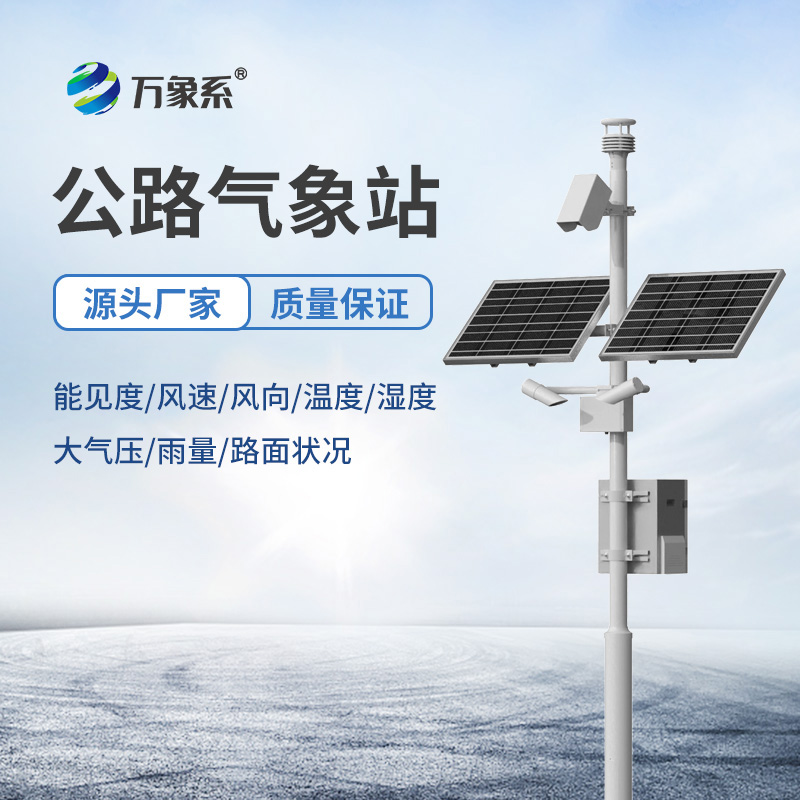 交通自動氣象站，揭秘自動監(jiān)測的護(hù)路智慧