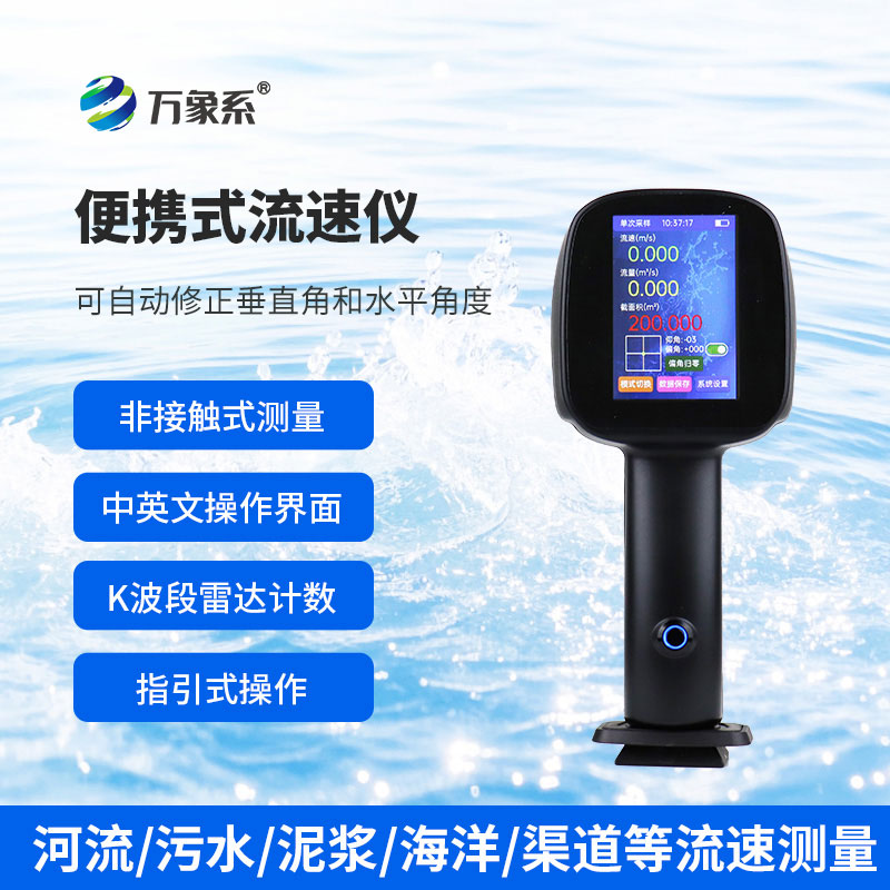 手持式雷達(dá)流速儀：雷達(dá)波如何“聽”出水速？