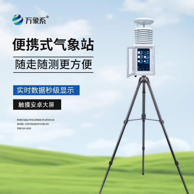 十要素便攜式氣象站：現(xiàn)代科技如何解讀環(huán)境密碼？