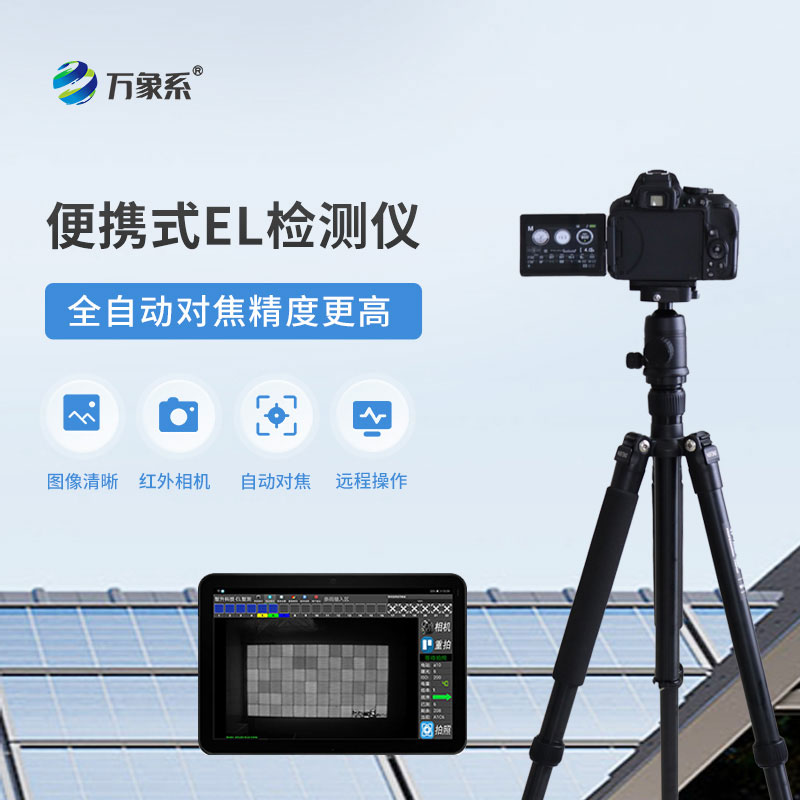 便攜式EL組件測試儀