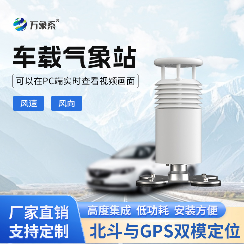 車載風(fēng)速風(fēng)向氣象站如何讓移動(dòng)監(jiān)測(cè)如影隨形？