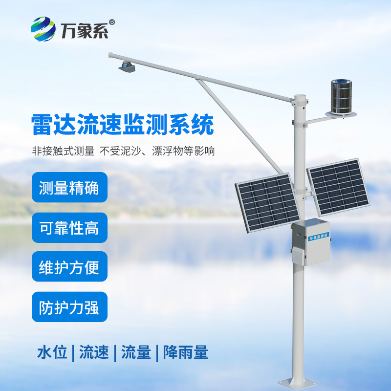 雷達(dá)式流速流量水位雨量監(jiān)測(cè)站如何讀懂水文的無聲語言？