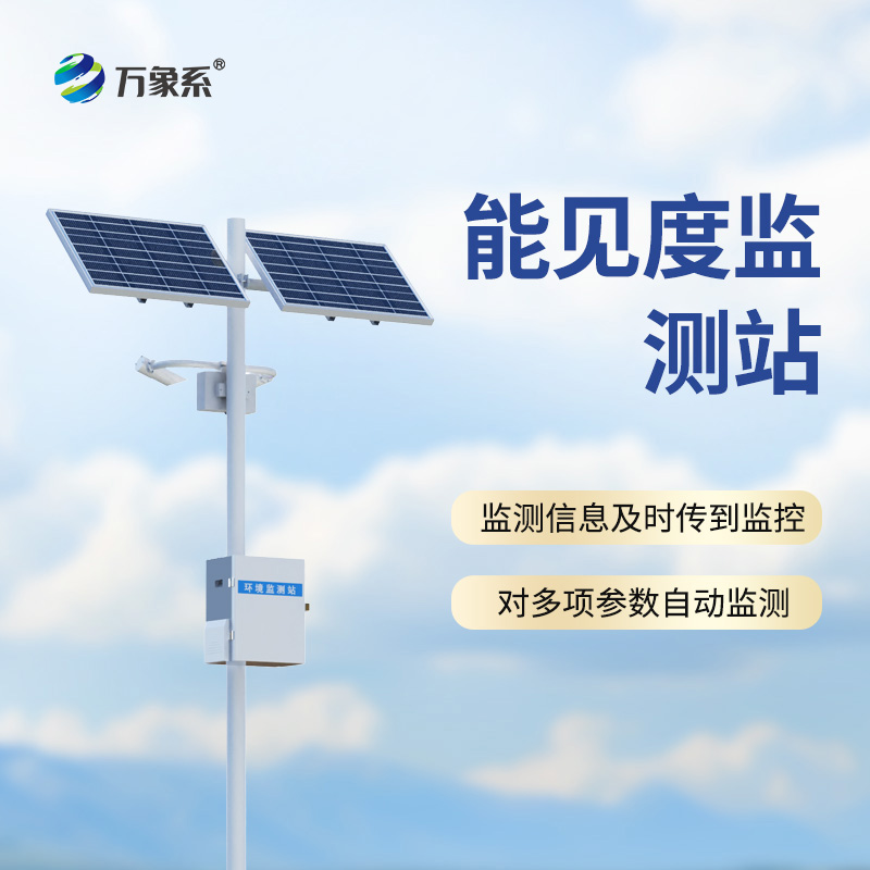 能見度監(jiān)測(cè)站：公路哨兵怎樣預(yù)判每一團(tuán)危險(xiǎn)的霧氣？