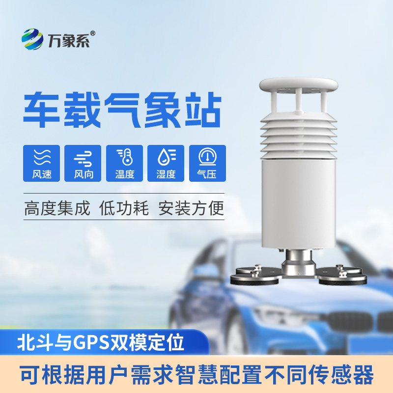五要素車載氣象站如何讓天氣監(jiān)測(cè)